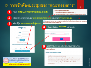 การใช้ระบบ e-meeting_1-11-60